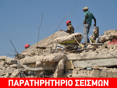 Ενημέρωση για τα πρώτα επιστημονικά αποτελέσματα για τον σεισμό της Αϊτής